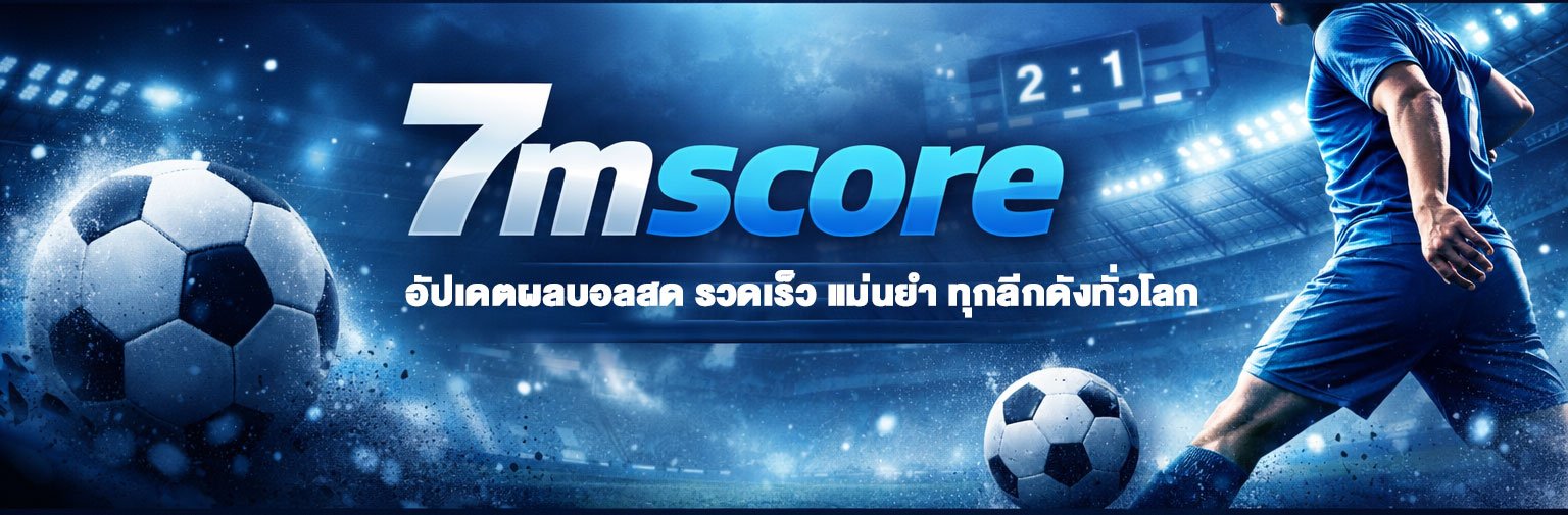 ผลบอล7m เว็บผลบอลชื่อดัง